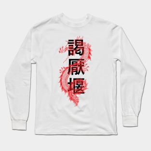 Good Luck Dragon With Characters Design Long Sleeve T-Shirt